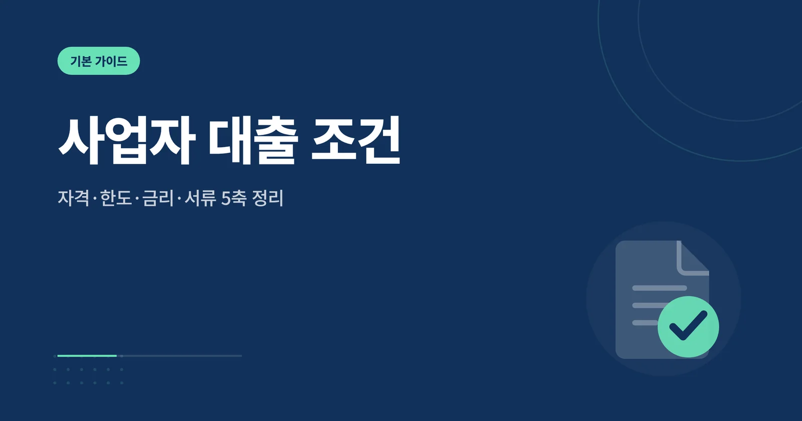 사업자 대출 조건 썸네일