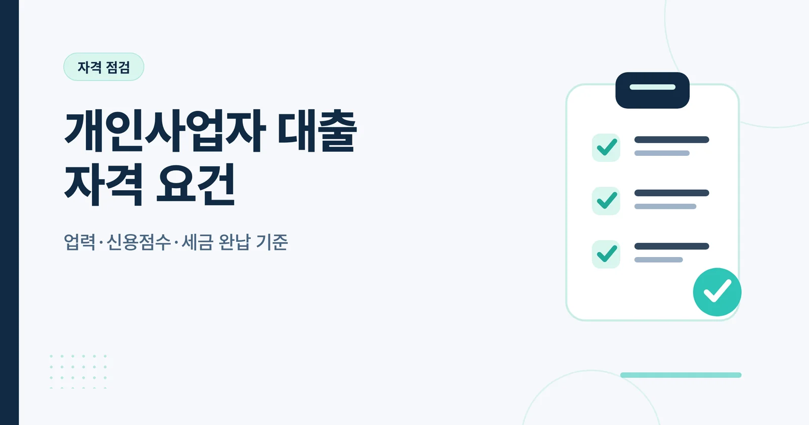 개인사업자 대출 자격 요건 썸네일
