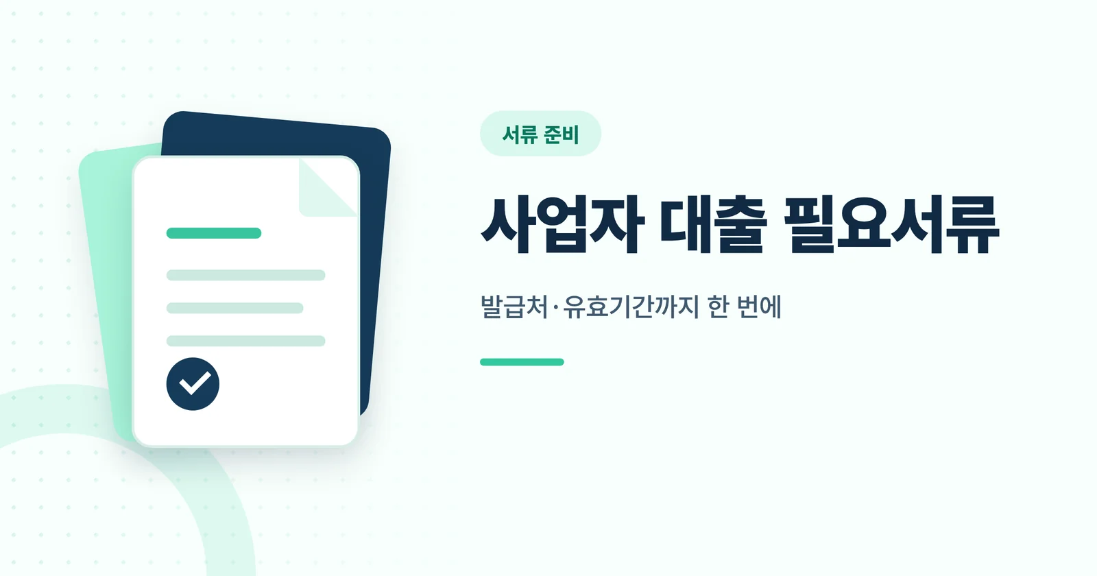 사업자 대출 필요서류 썸네일