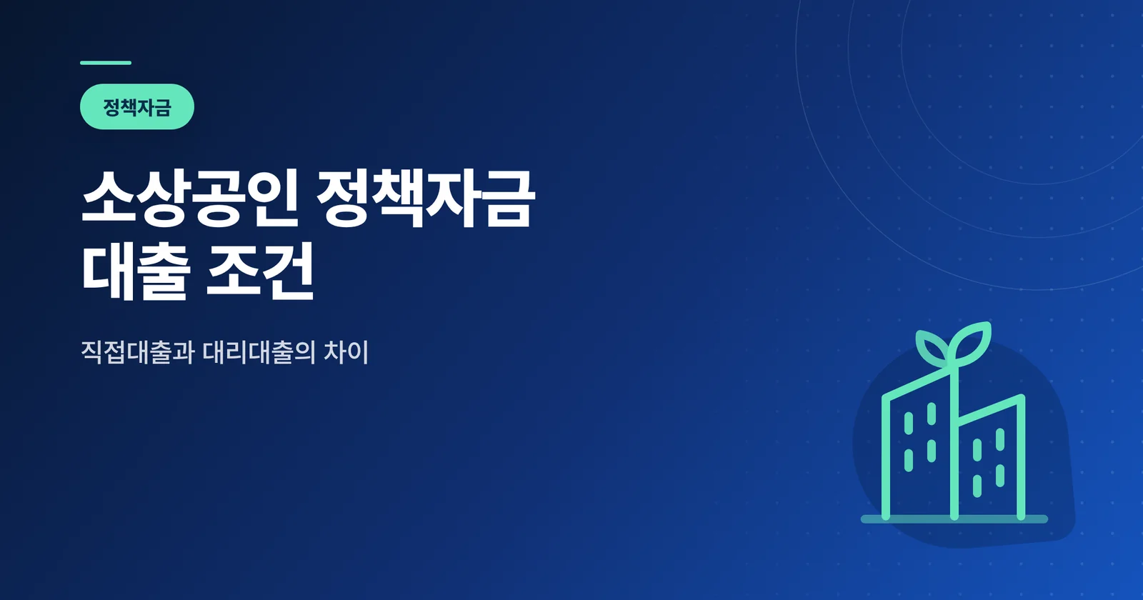 소상공인 정책자금 대출 조건 썸네일