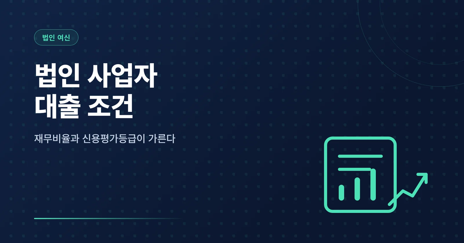 법인 사업자 대출 조건 썸네일
