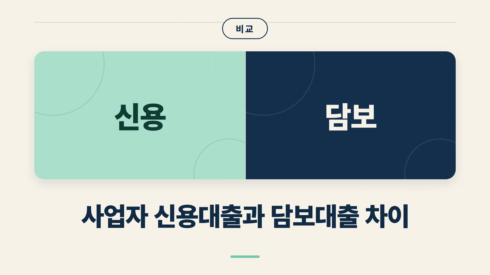 사업자 신용대출과 담보대출 차이 썸네일