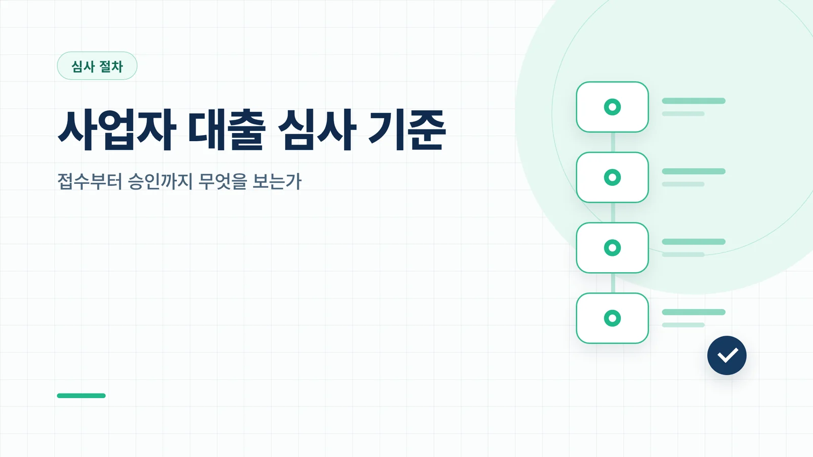 사업자 대출 심사 기준 썸네일